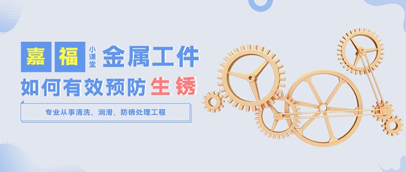【雷火竞技官网小课堂】金属工件雨季防锈小技巧