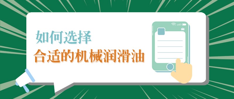 【雷火竞技官网小课堂】怎样选择合适的机械润滑油，提高工作效率？