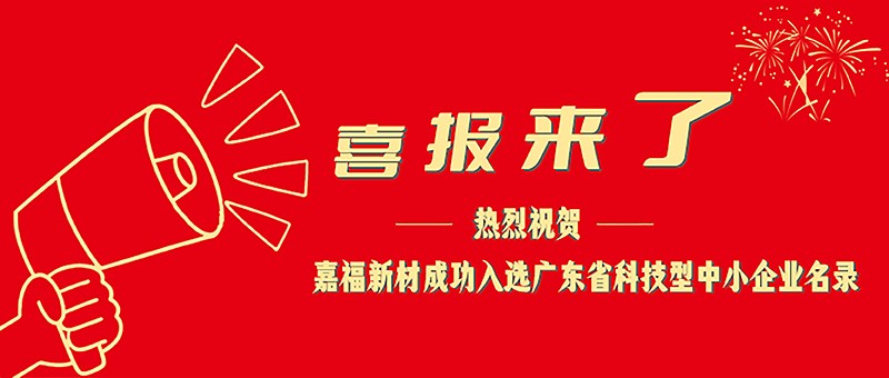 喜报！雷火竞技官网新材成功入选广东省科技型中小企业名单